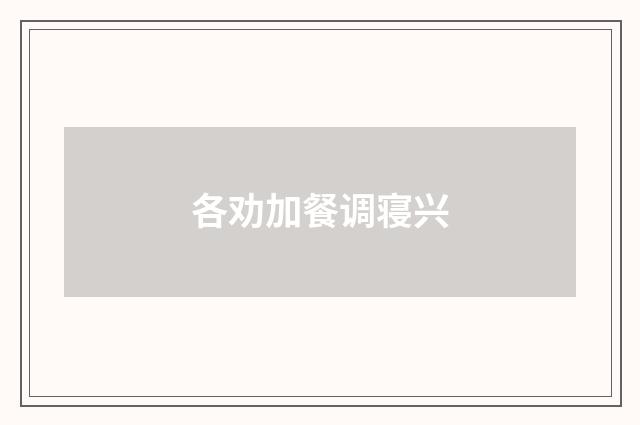 各劝加餐调寝兴