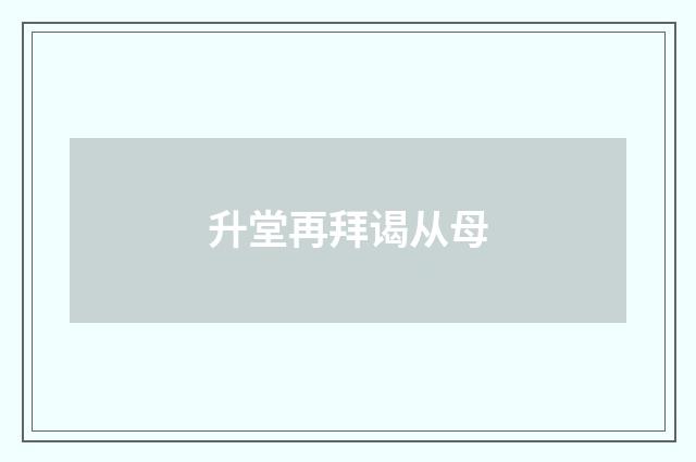 升堂再拜谒从母