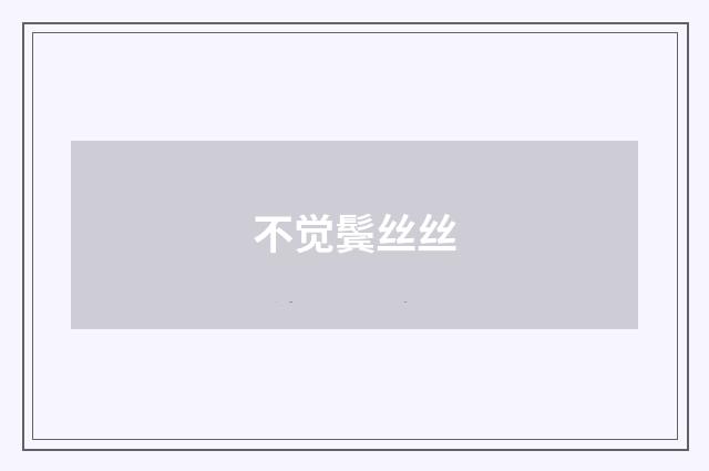不觉鬓丝丝