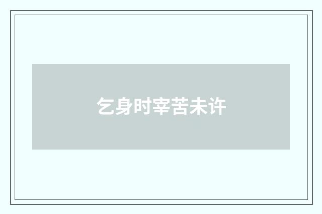 乞身时宰苦未许