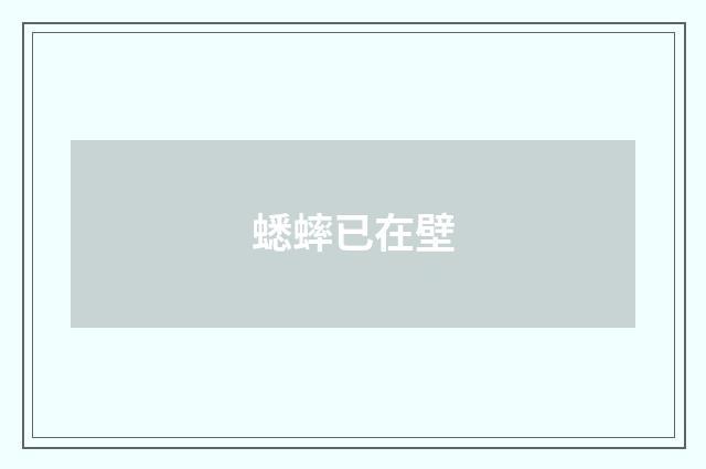 蟋蟀已在壁