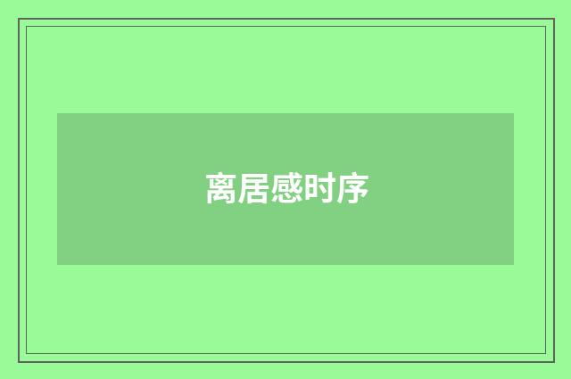 离居感时序