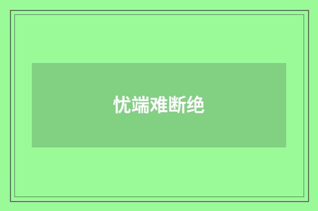 忧端难断绝