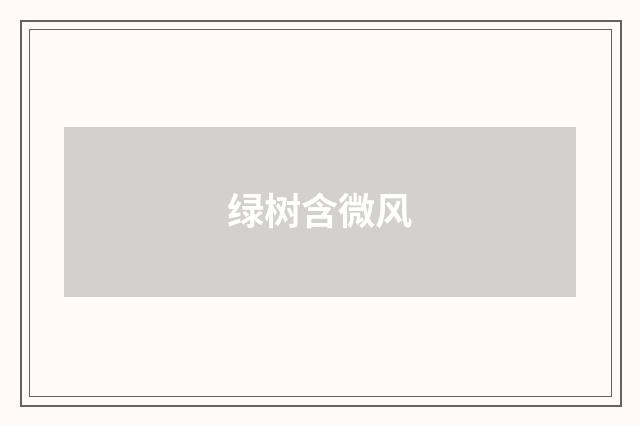 绿树含微风