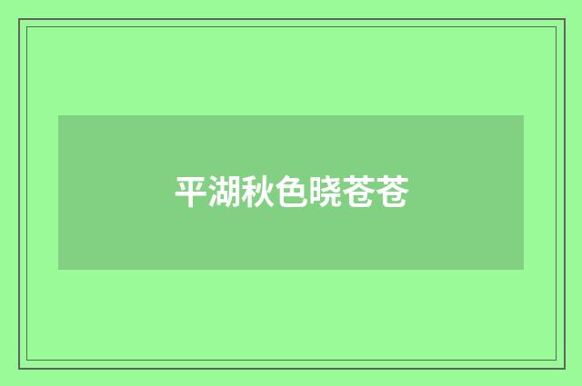 平湖秋色晓苍苍