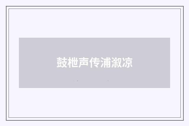 鼓枻声传浦溆凉