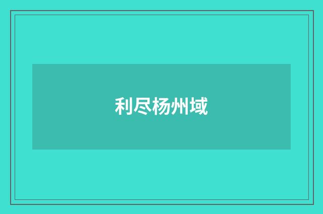 利尽杨州域