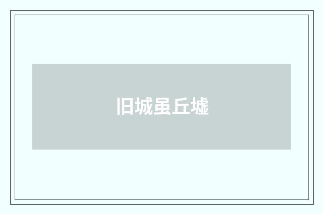 旧城虽丘墟
