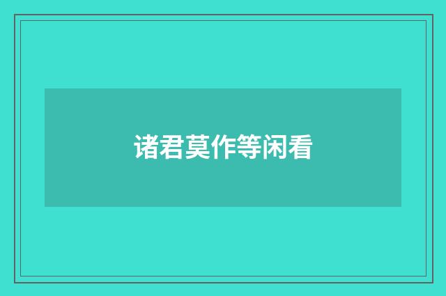 诸君莫作等闲看