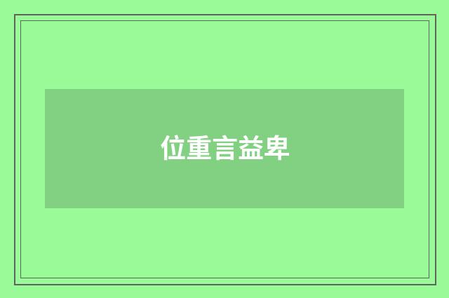 位重言益卑