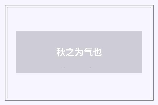 秋之为气也