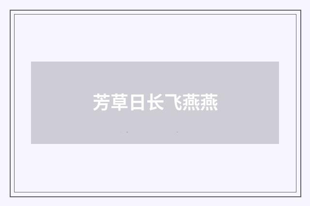 芳草日长飞燕燕