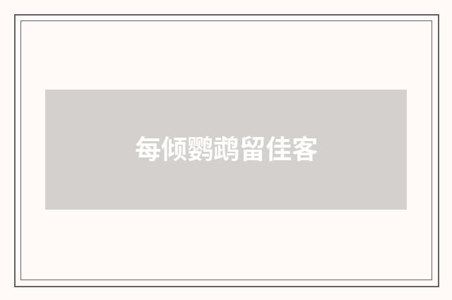 每倾鹦鹉留佳客