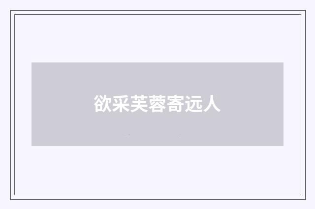 欲采芙蓉寄远人
