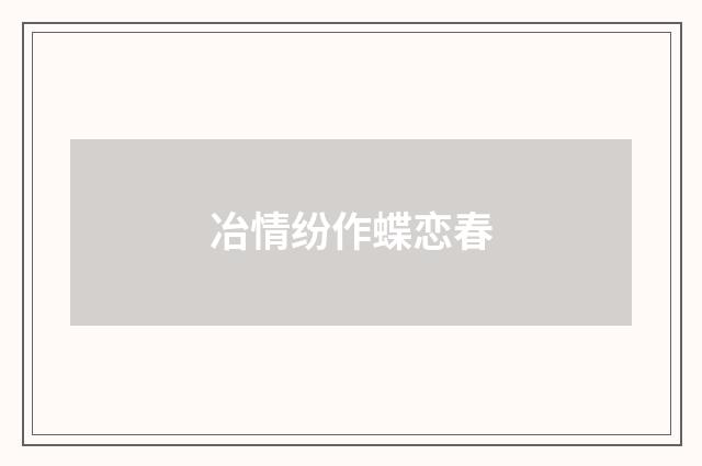 冶情纷作蝶恋春