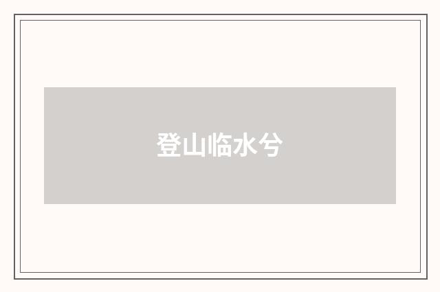 登山临水兮