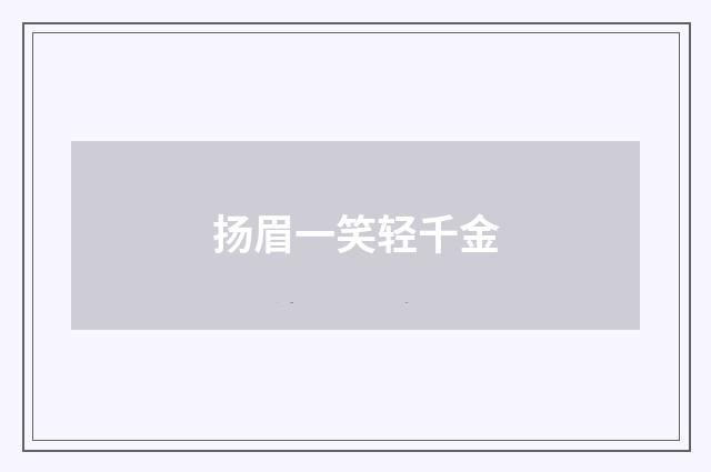 扬眉一笑轻千金