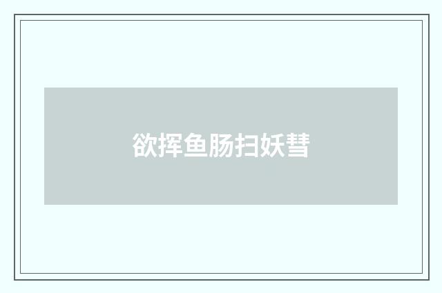 欲挥鱼肠扫妖彗
