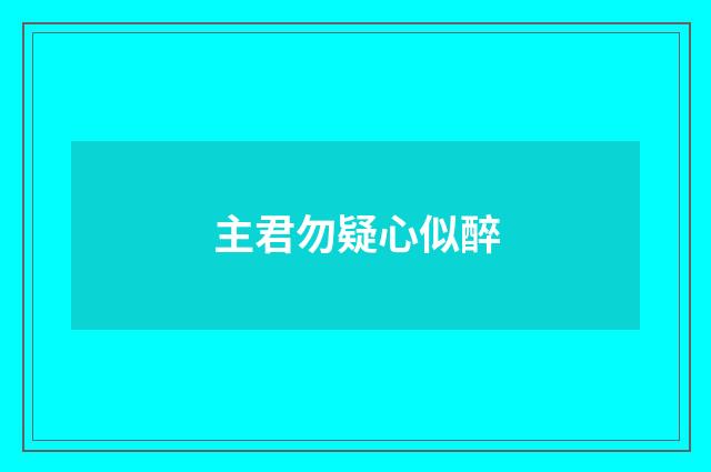 主君勿疑心似醉