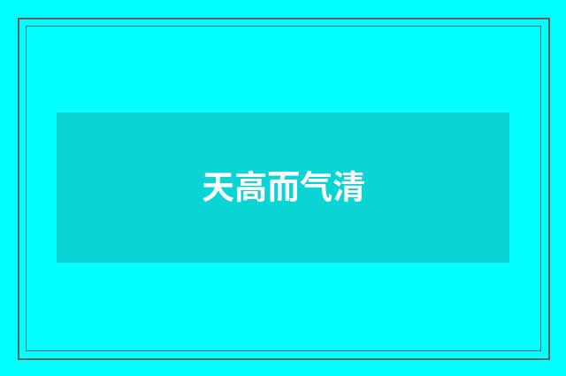 天高而气清