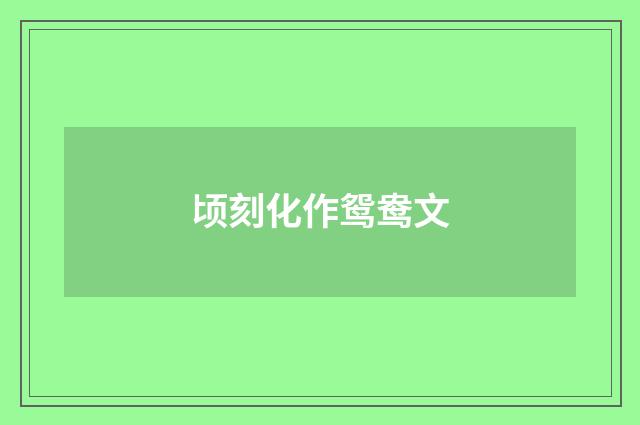 顷刻化作鸳鸯文