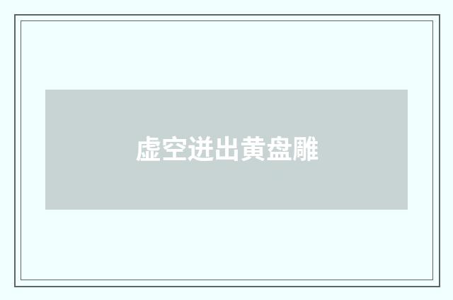 虚空迸出黄盘雕