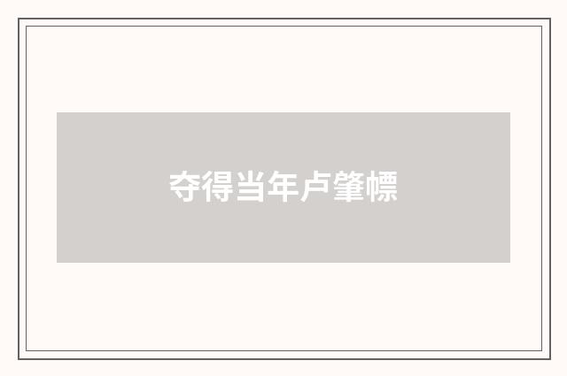 夺得当年卢肇幖