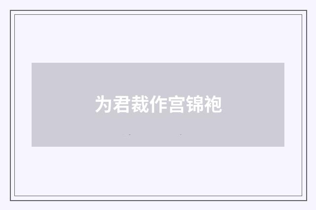 为君裁作宫锦袍
