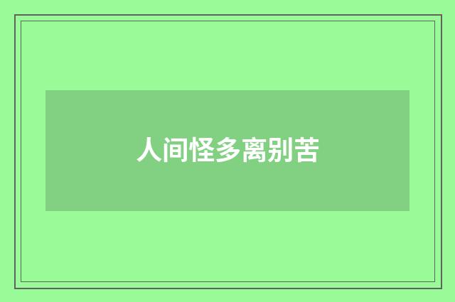 人间怪多离别苦