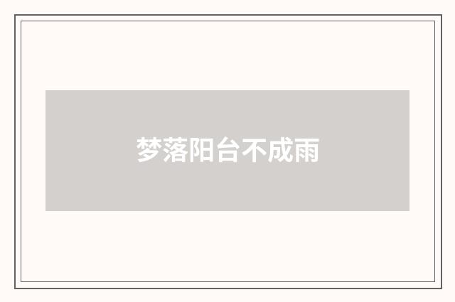 梦落阳台不成雨