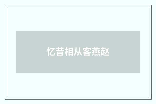 忆昔相从客燕赵