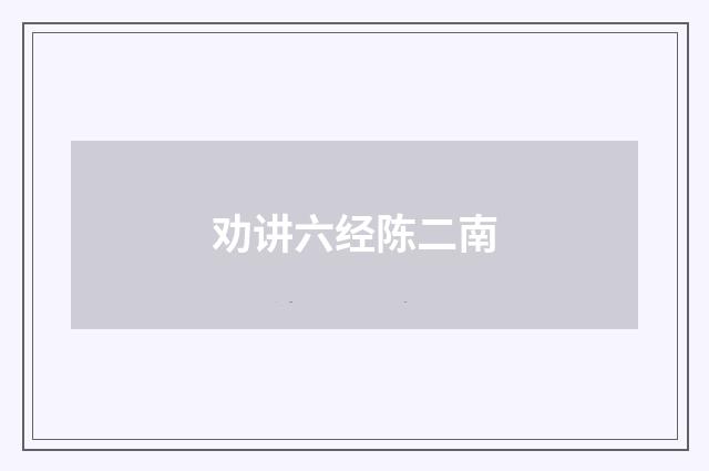 劝讲六经陈二南