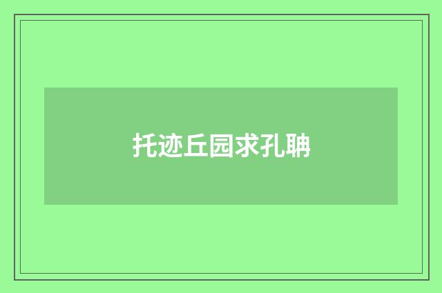 托迹丘园求孔聃