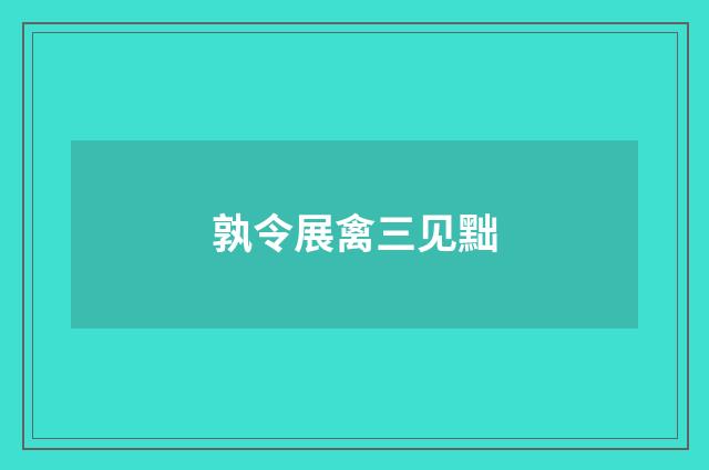 孰令展禽三见黜