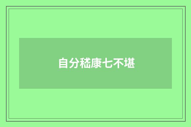 自分嵇康七不堪