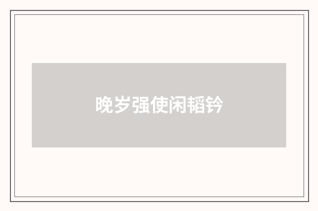 晚岁强使闲韬钤