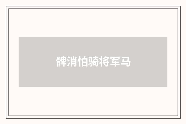 髀消怕骑将军马