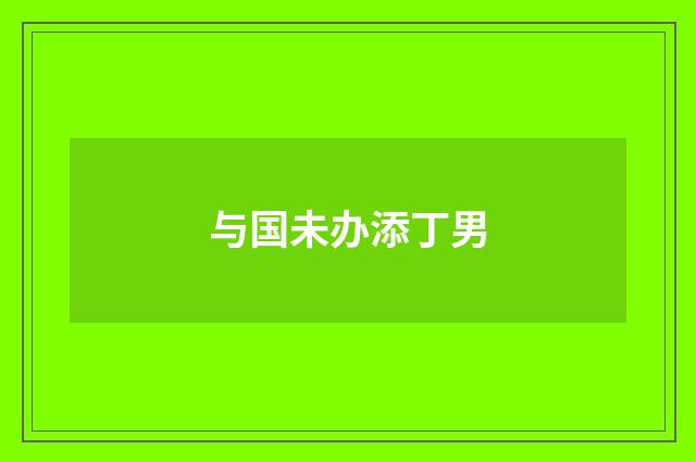 与国未办添丁男