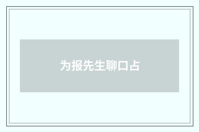 为报先生聊口占