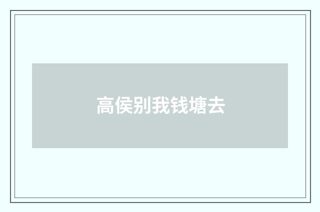 高侯别我钱塘去