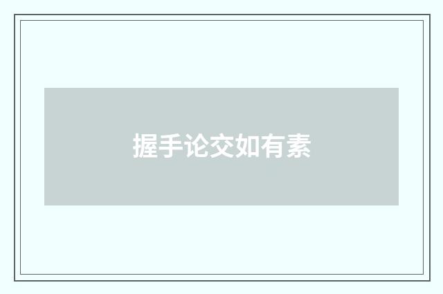 握手论交如有素