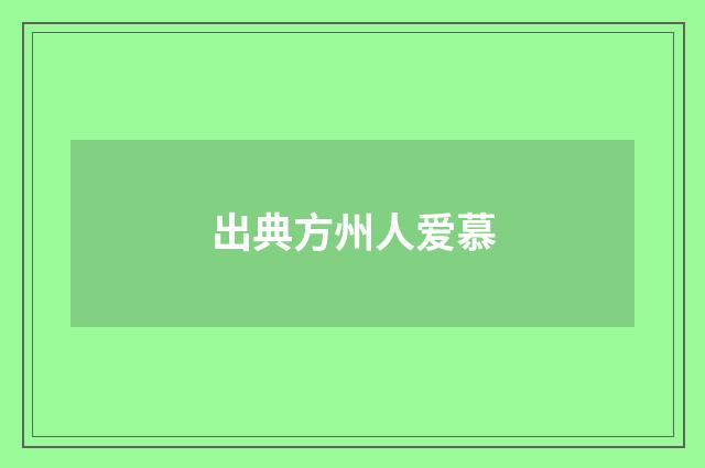 出典方州人爱慕