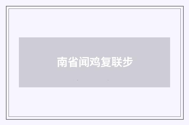 南省闻鸡复联步