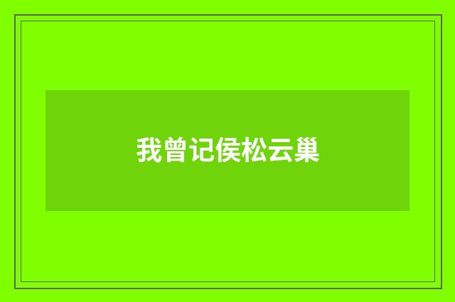 我曾记侯松云巢
