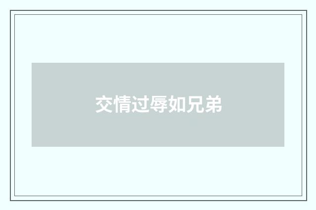 交情过辱如兄弟