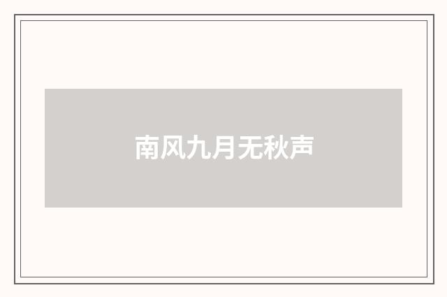 南风九月无秋声