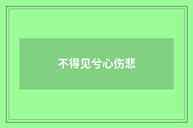 不得见兮心伤悲