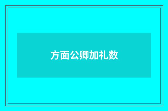 方面公卿加礼数