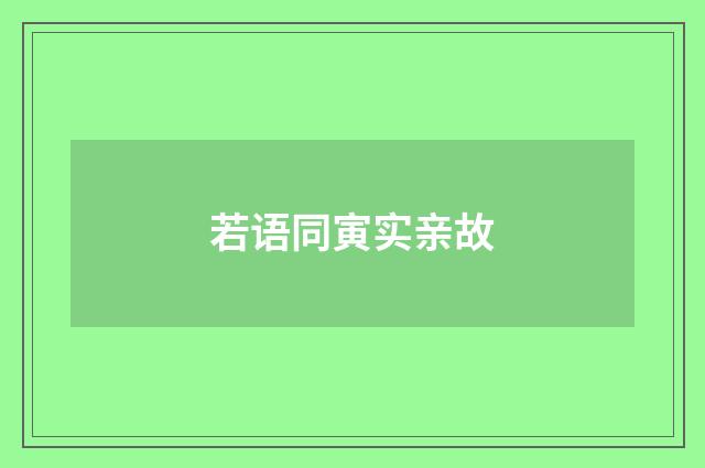 若语同寅实亲故