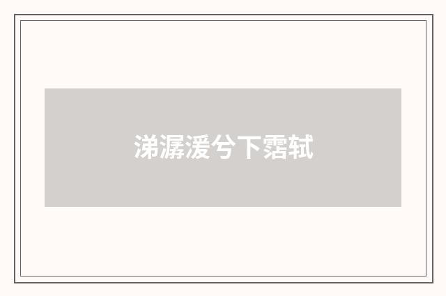 涕潺湲兮下霑轼